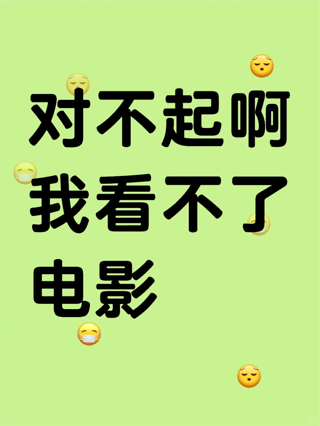 看电影使我如坐针毡