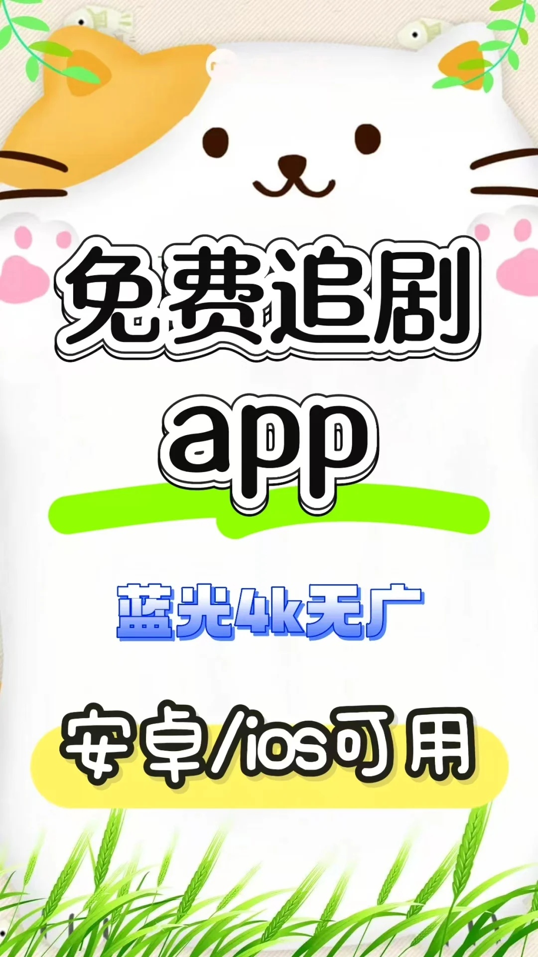 免费追剧app分享🎉 ios,安卓都可❗