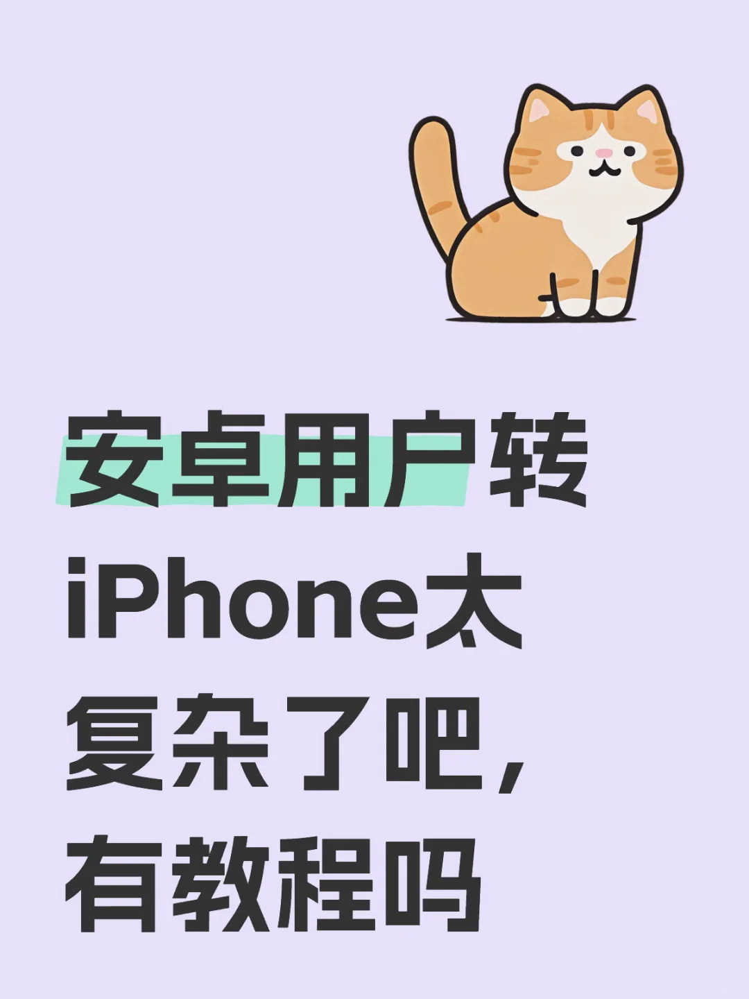 安卓用户转iPhone太复杂了吧，现在教程来啦