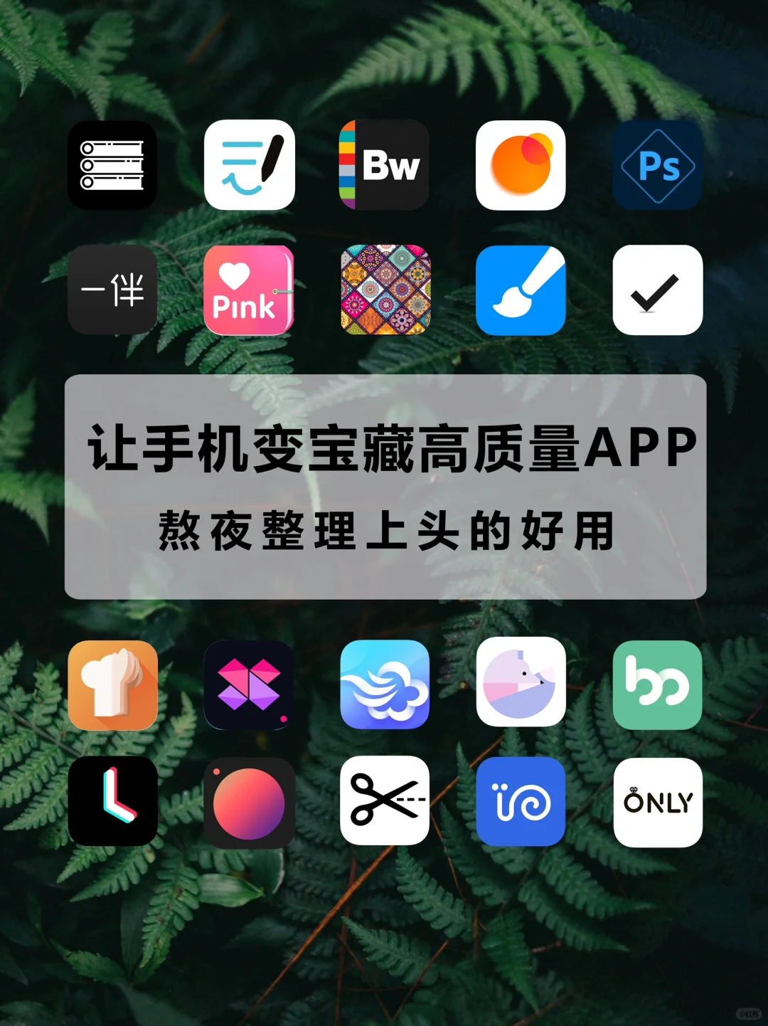 让手机变成宝藏手机