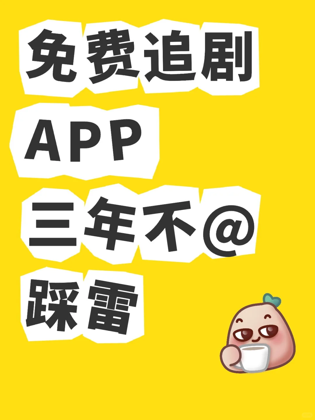 宝子们，放心使用，绝对的好！