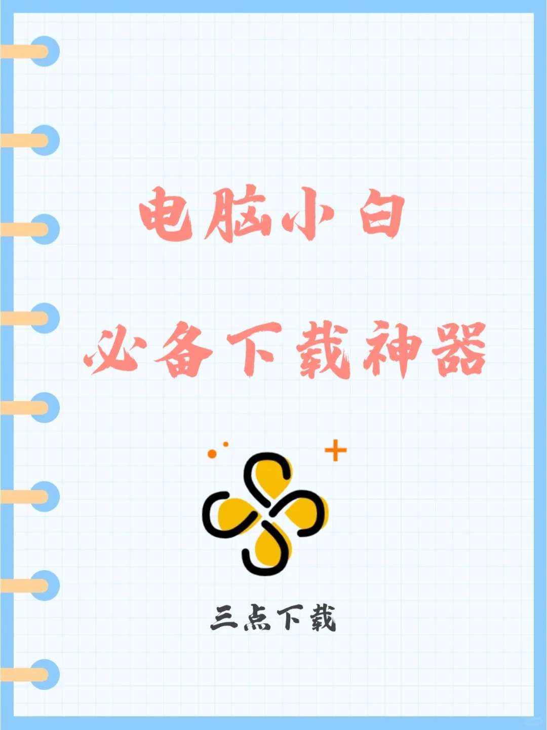 电脑小白如何避免下到流氓软件