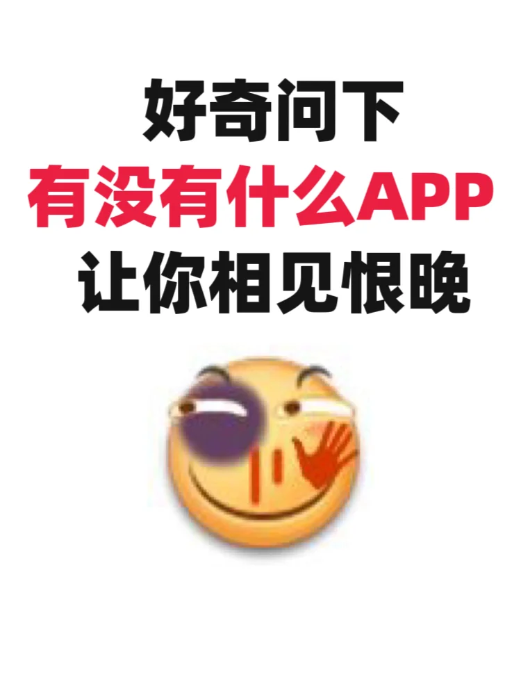 姐妹们，你们手机里有没有让你相见恨晚的宝