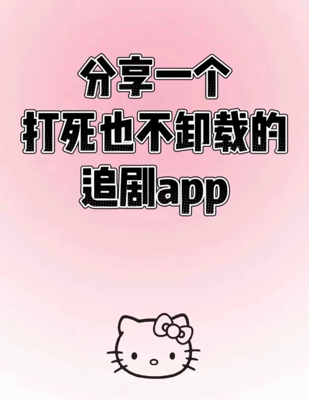 分享一个打死也不卸载的追剧app