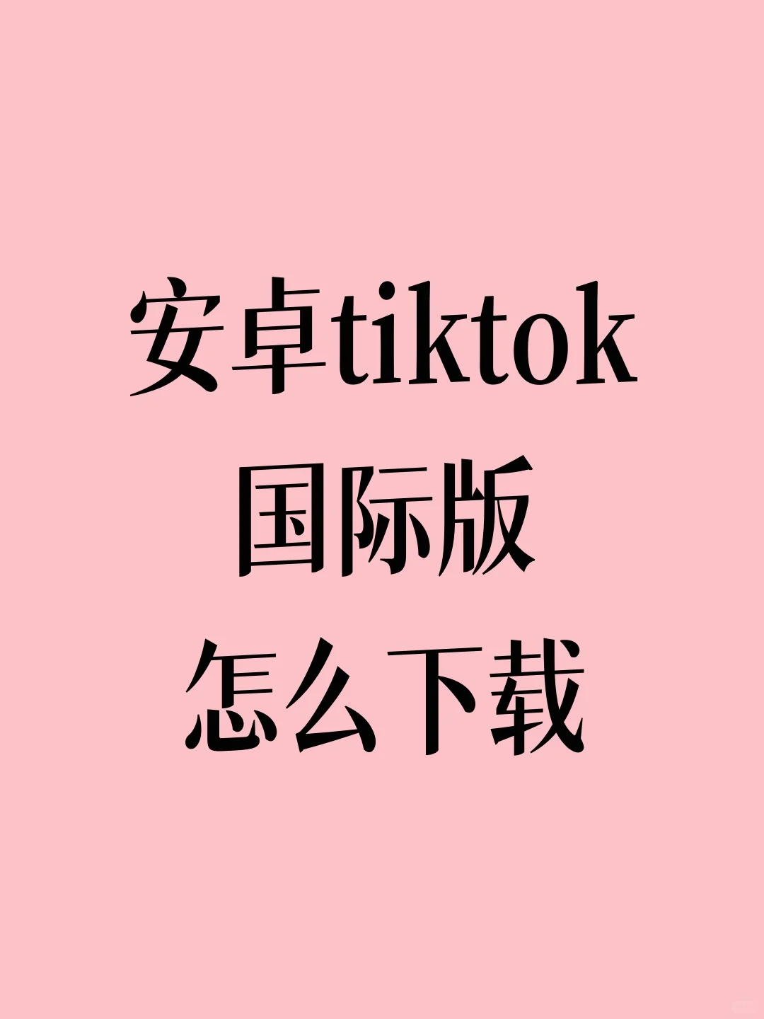 安卓tik tok国际版怎么下载？