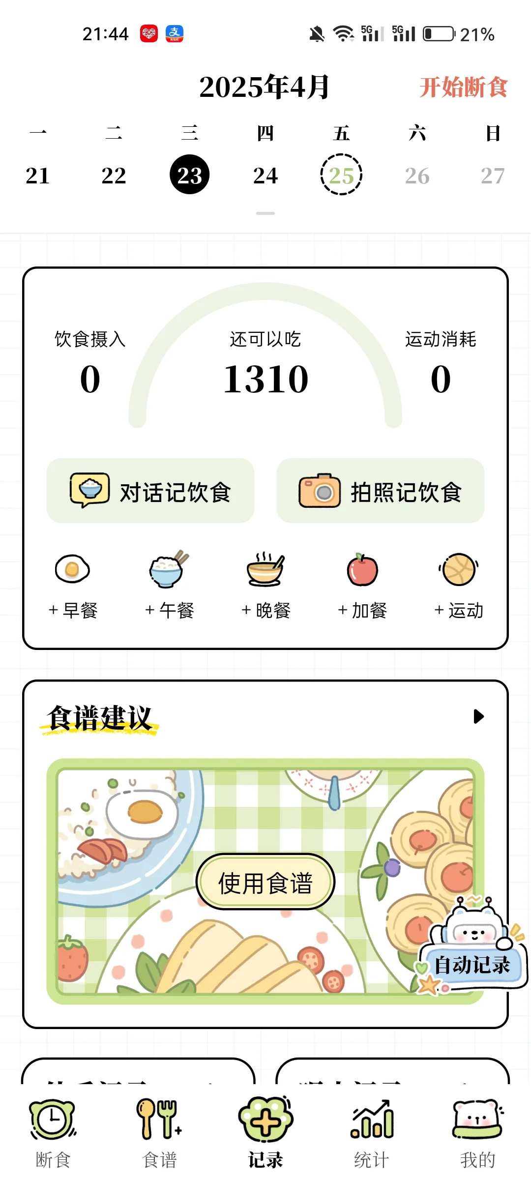 一款超棒的减脂app