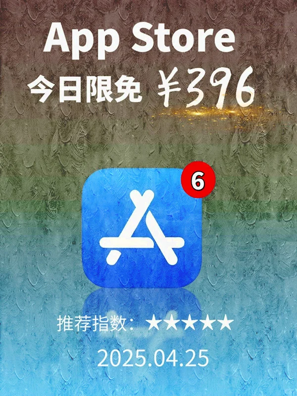 4 月 25日 iOS 限免 APP，¥396→白嫖