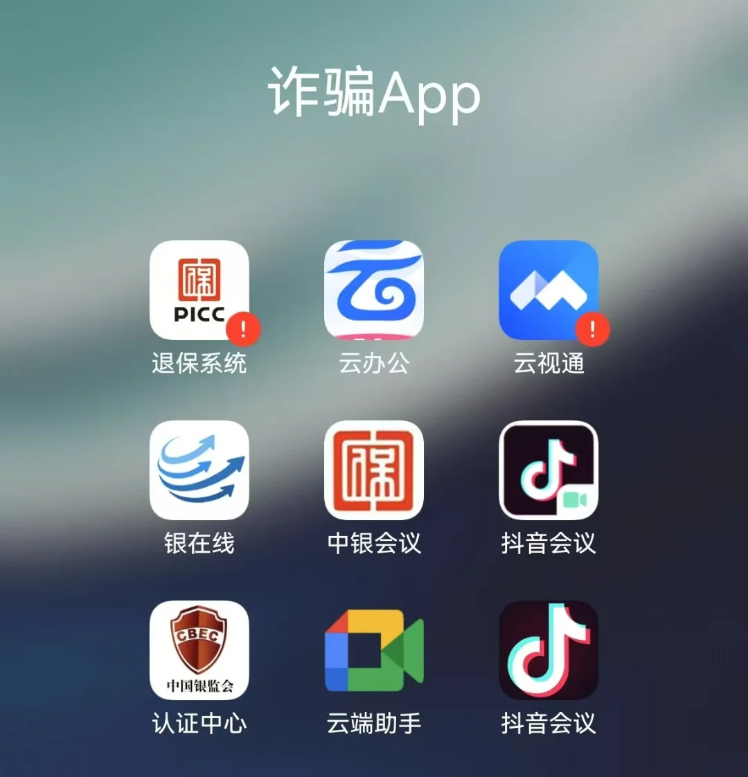 诈骗APP警告