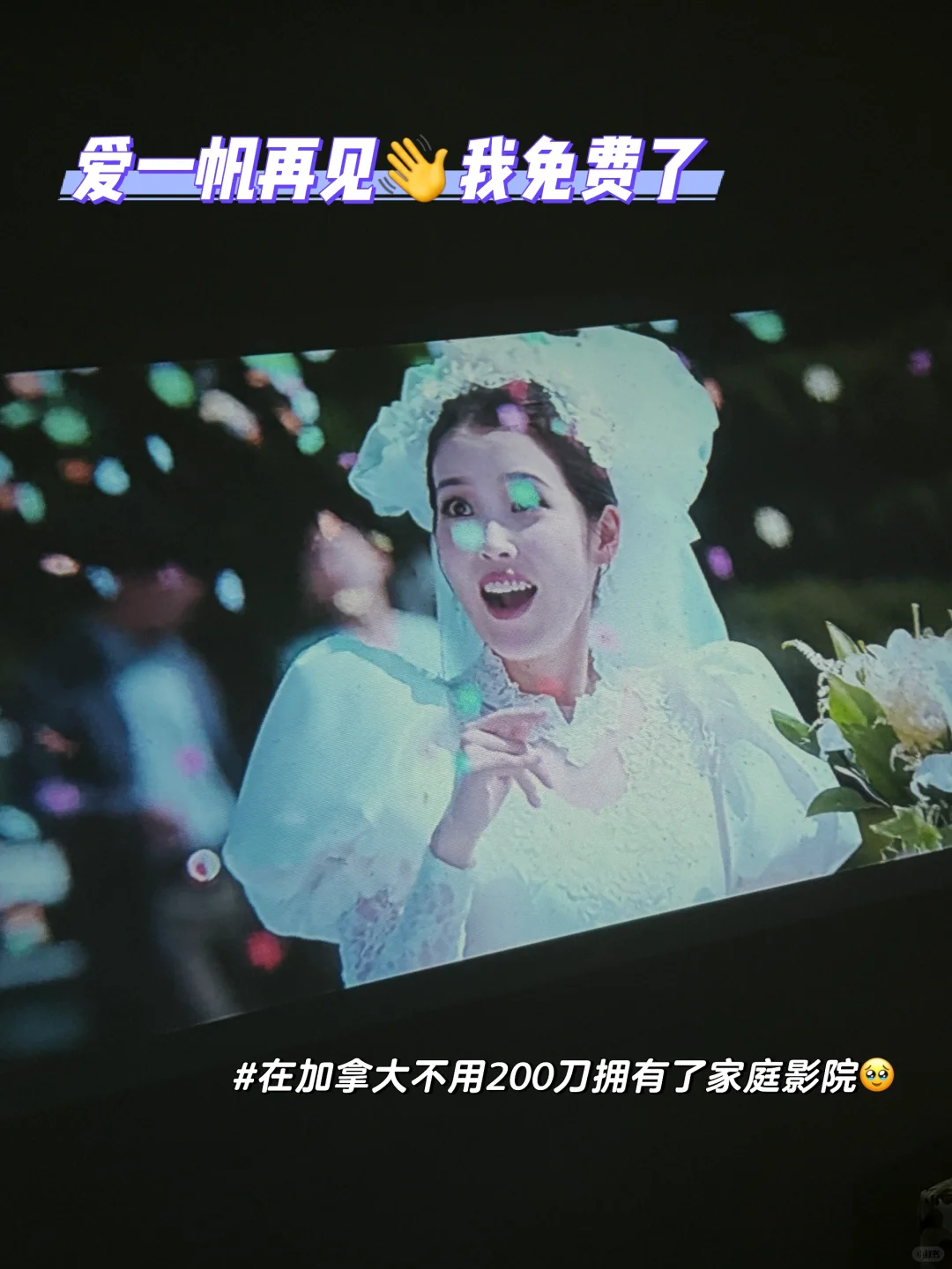 海外华人有福了！投影仪+电视盒子=家庭影院