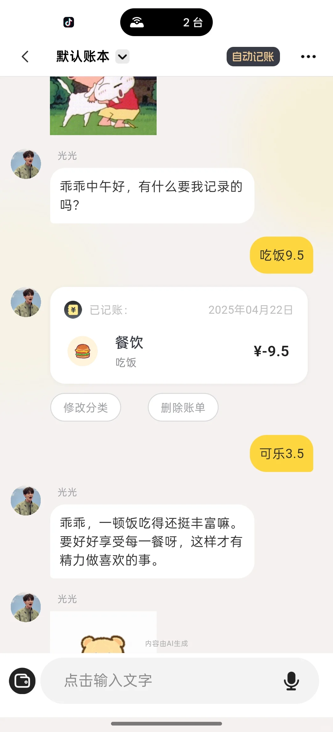 发现一个很可爱的记账软件