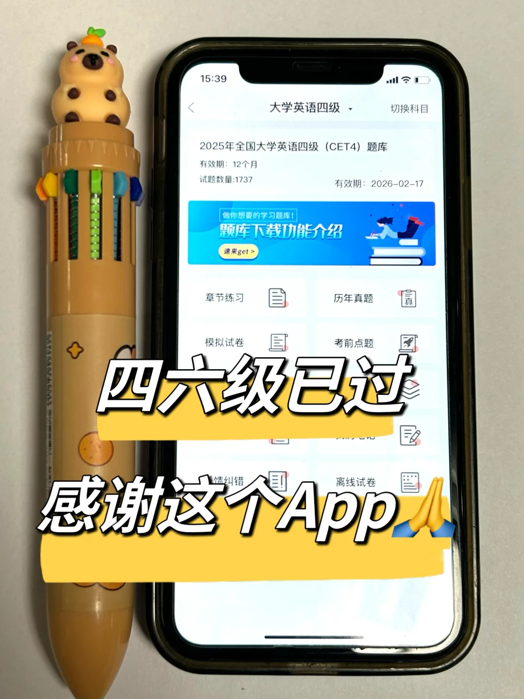 四六级已过🔥感谢这个题库App
