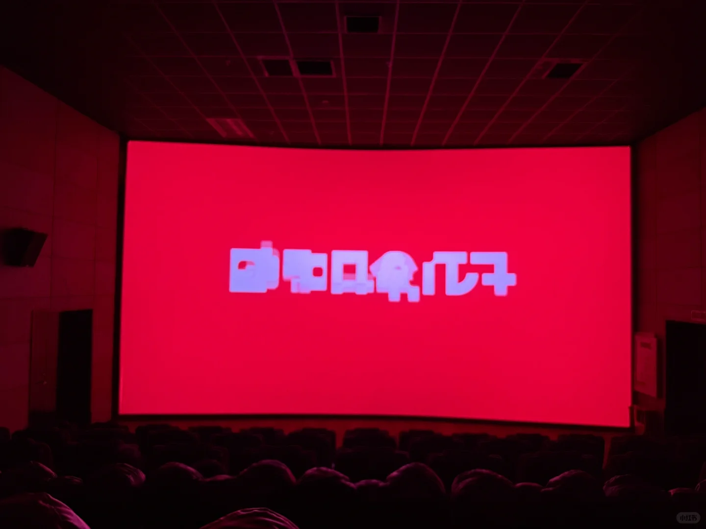 我的世界大电影好看！