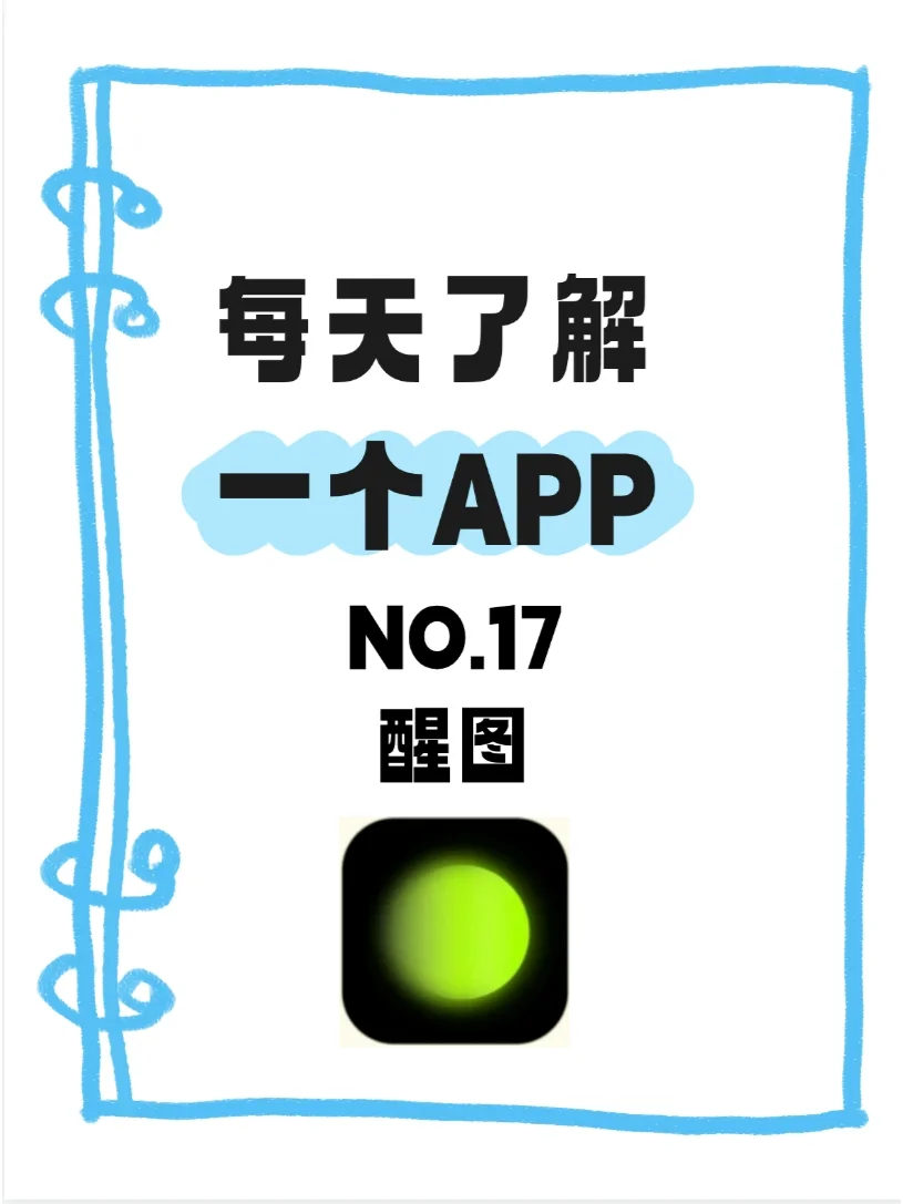 每天了解一个APP