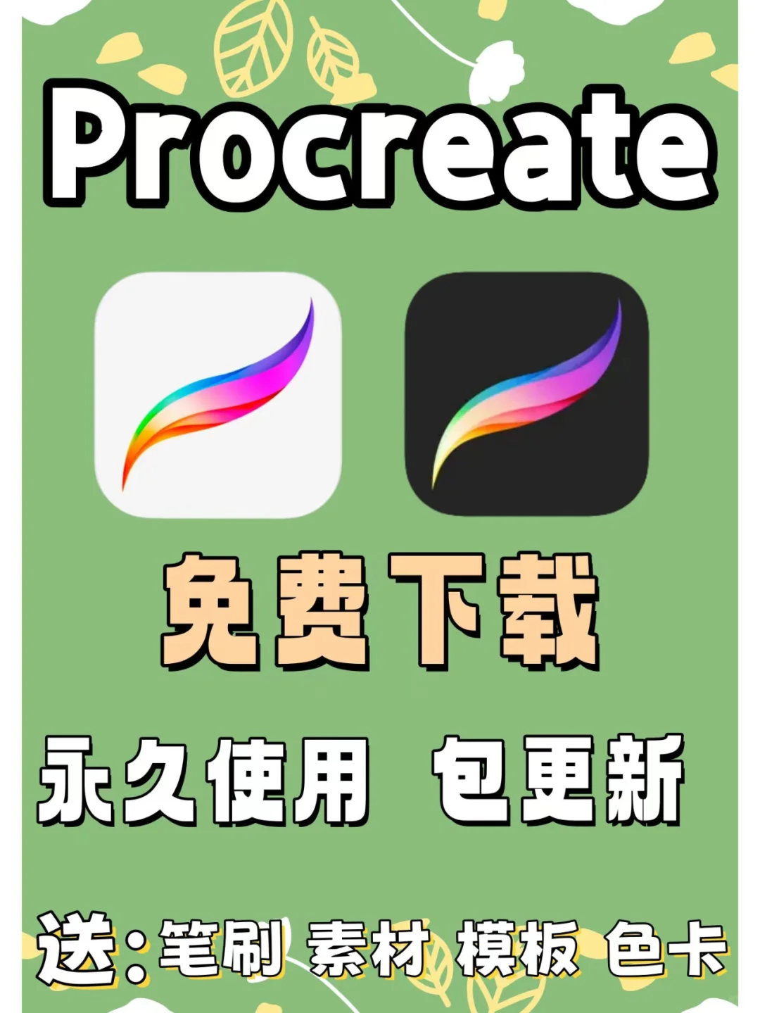 【完整版】procreate免费安装下载教程！
