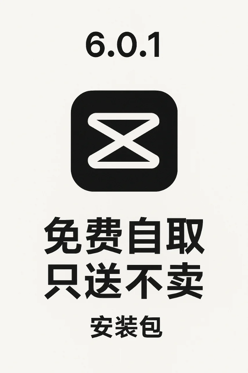 剪映专业版6.0.1免费使用安装教程