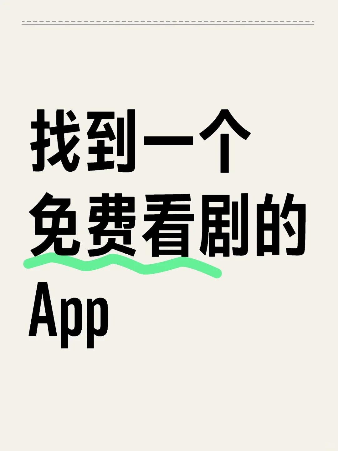 亲测好用免费追剧App,可安卓可苹果