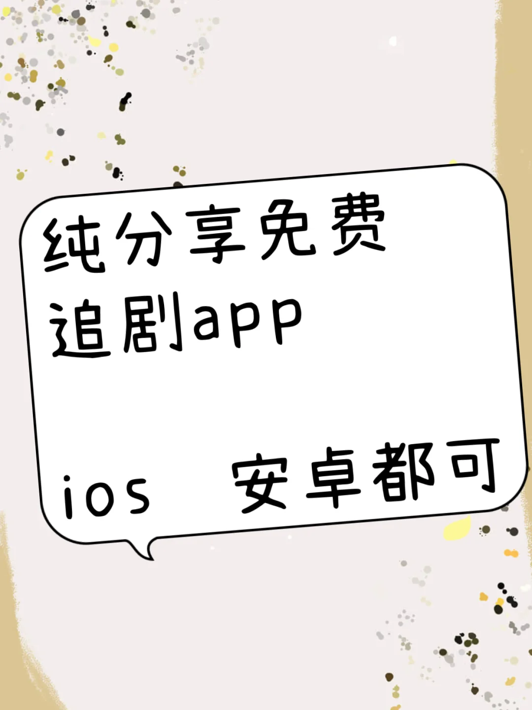 宝藏APP.免费追剧看剧ios，安卓通用
