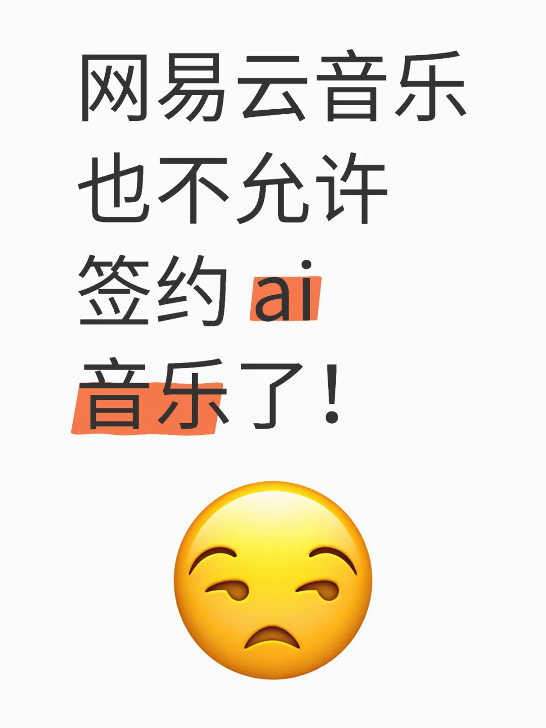 网易云音乐也不允许签约 ai 音乐了！