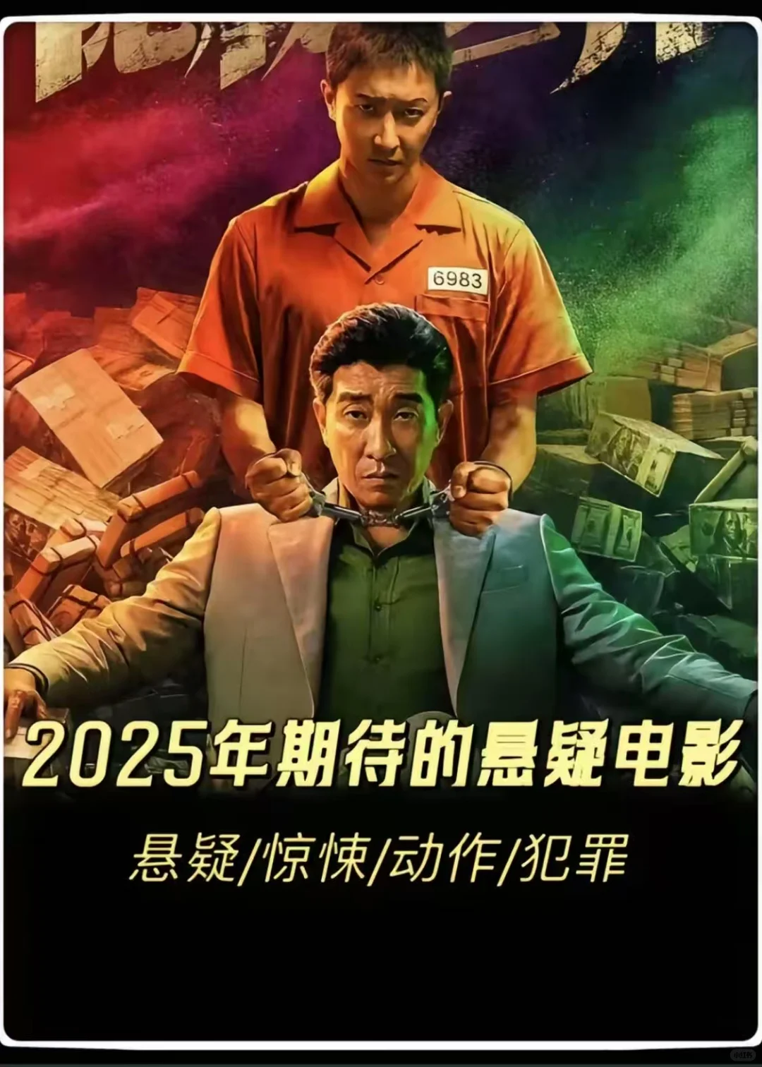 2025年期待的悬疑电影