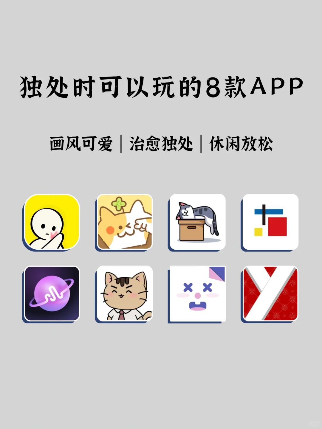 独处时可以玩的8款APP