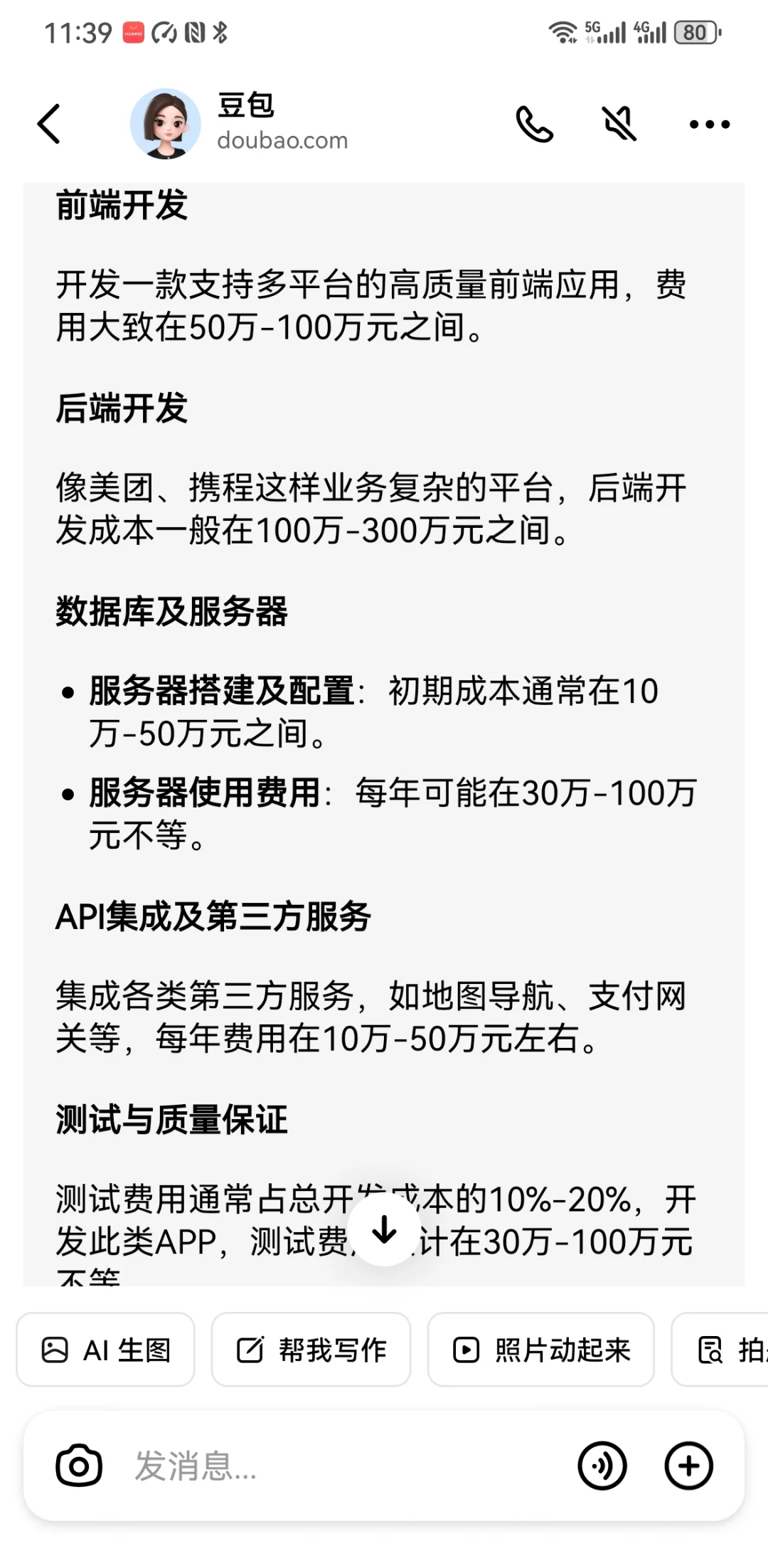 开发一个美团,携程类APP多少钱?