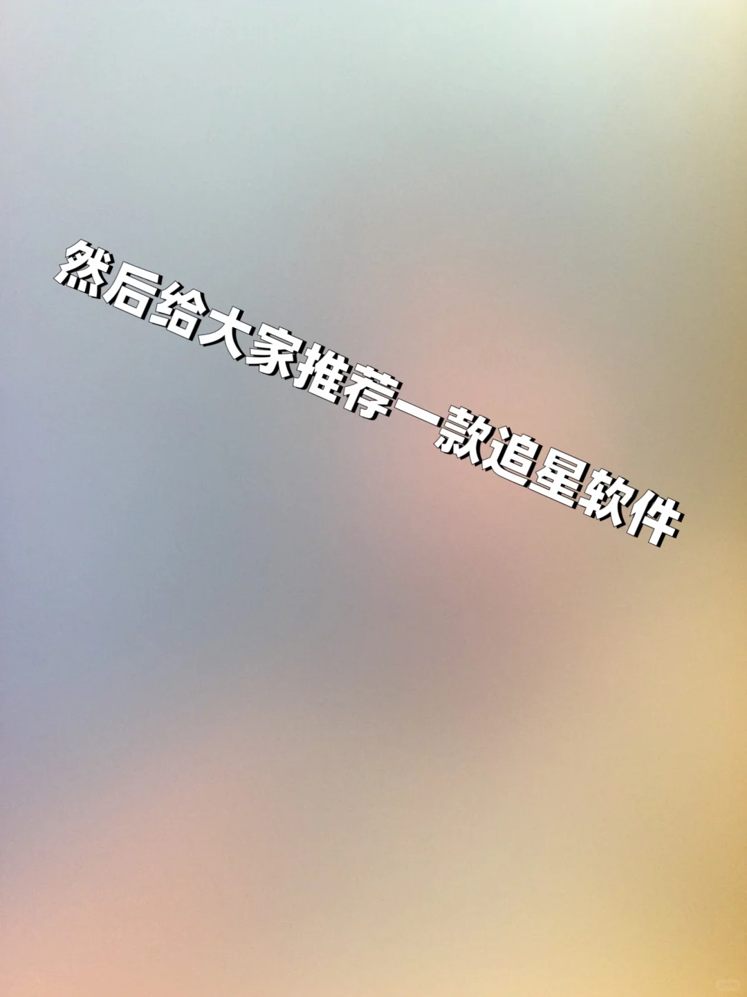 推荐追星软件🙂