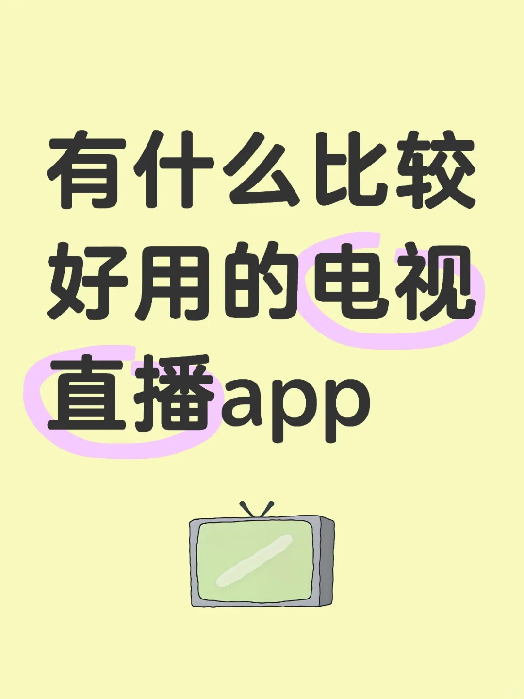 有什么好用的电视直播软件
