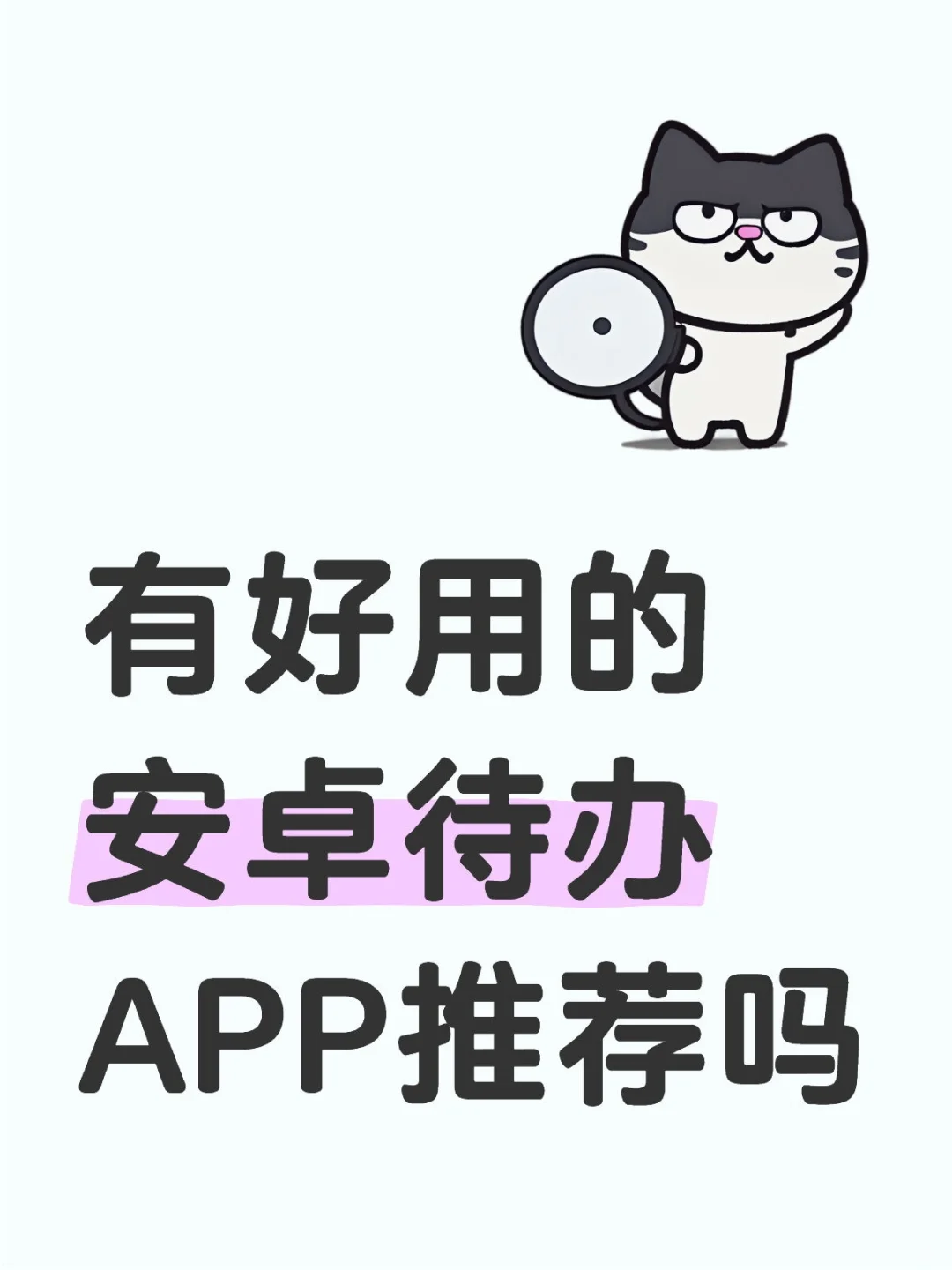 有安卓好用的待办APP推荐吗