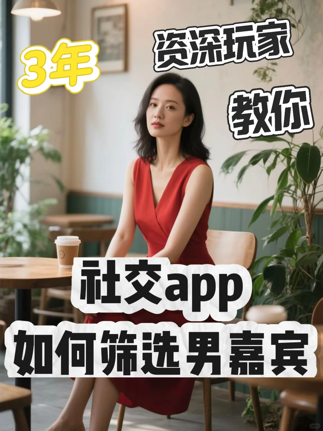 避雷！社交app上有这些特征的男生