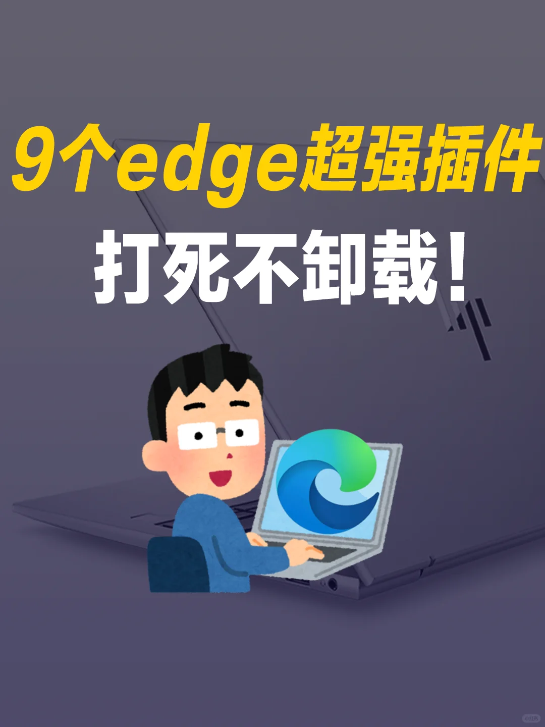 打工人必看❗浏览器超强插件合集