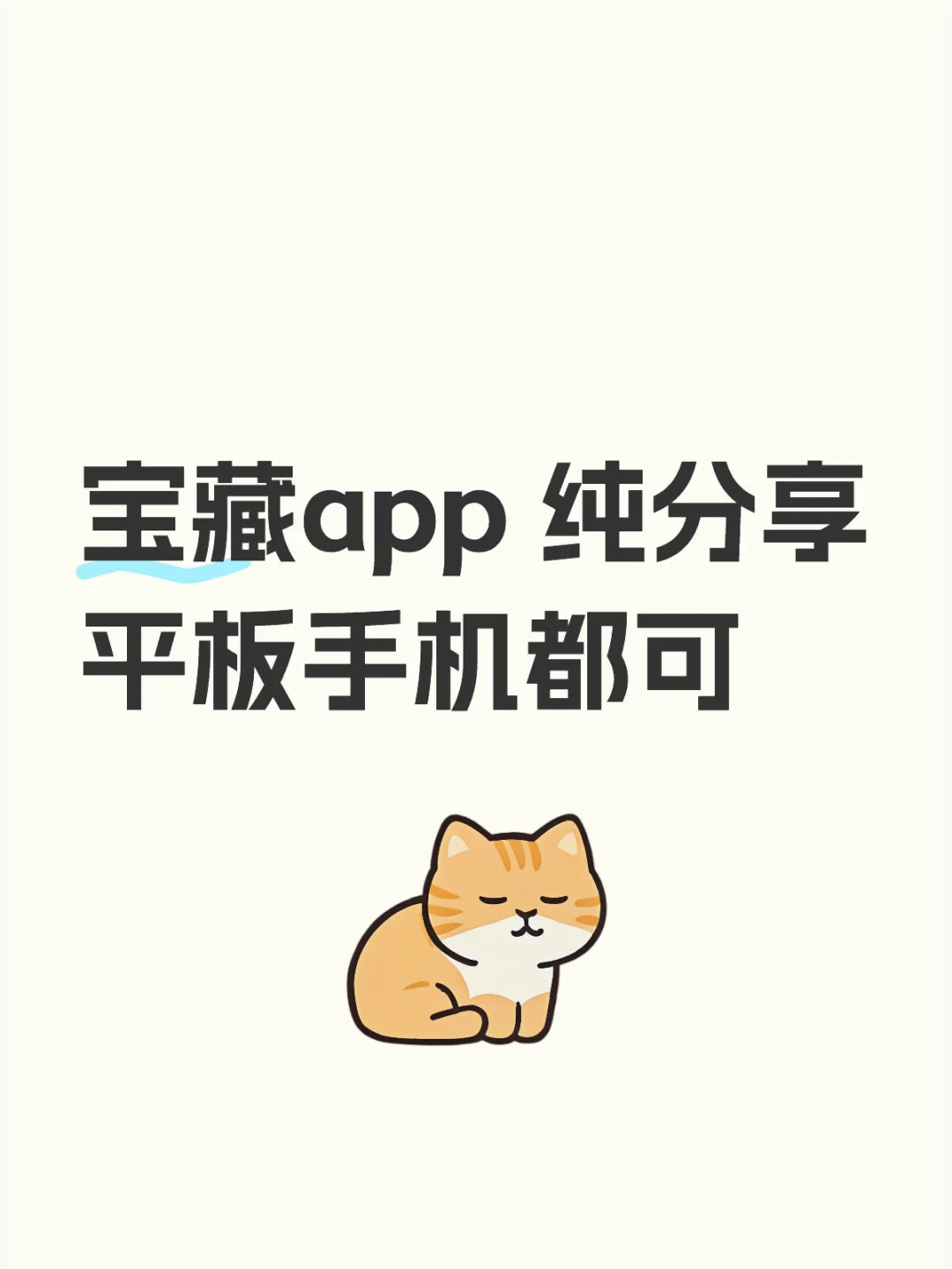 宝藏app 纯分享