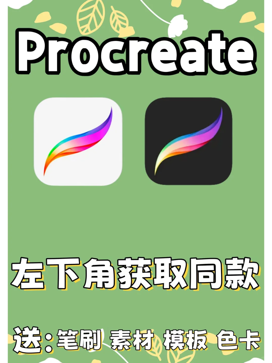 【完整版】procreate免费安装下载教程！