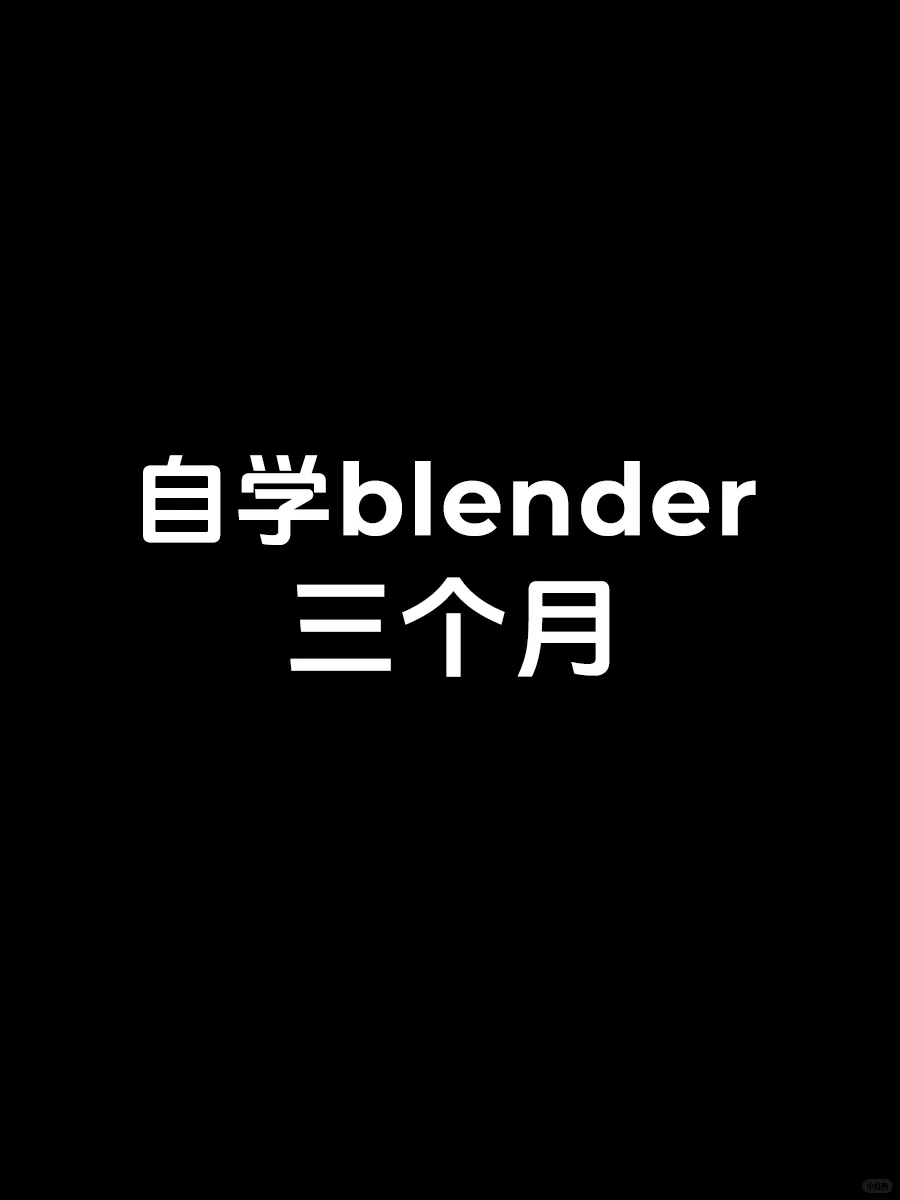 自学blender三个月，这样可以接单吗