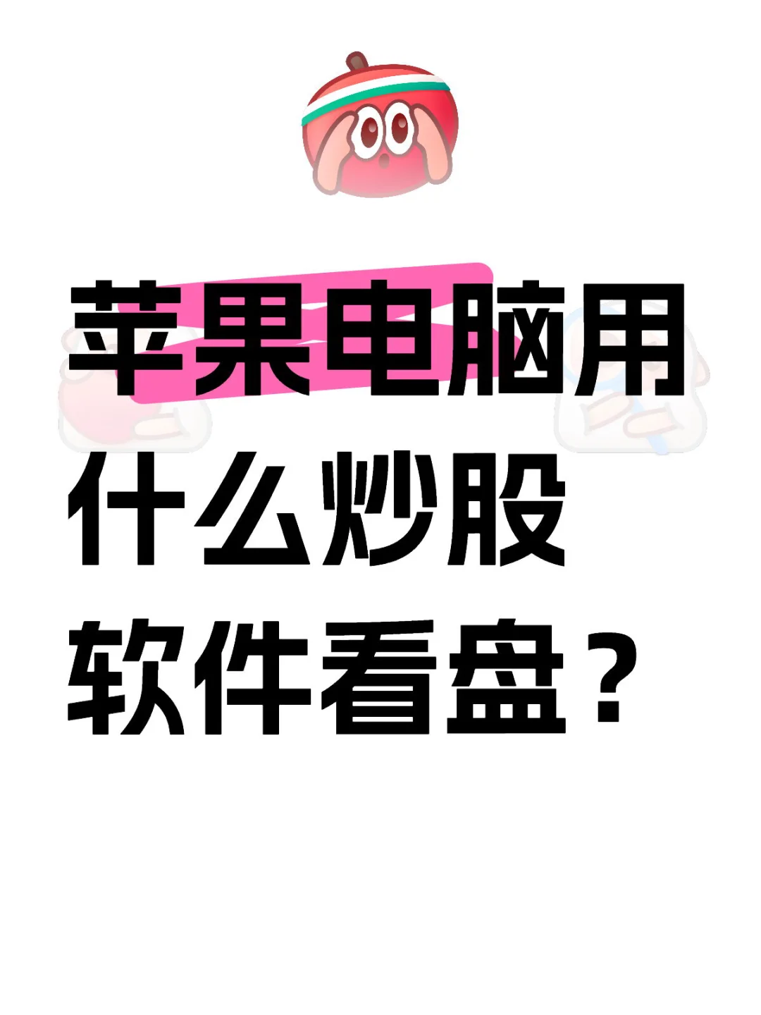 苹果电脑MacOS炒股软件 技术图表分析投资