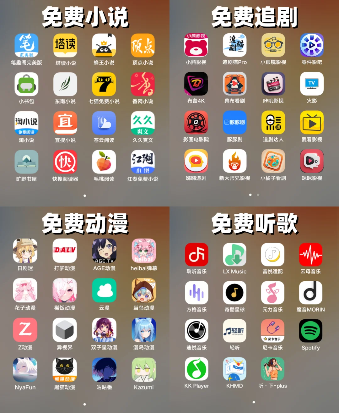 小说、动漫、听歌、免费追剧APP超级合集版