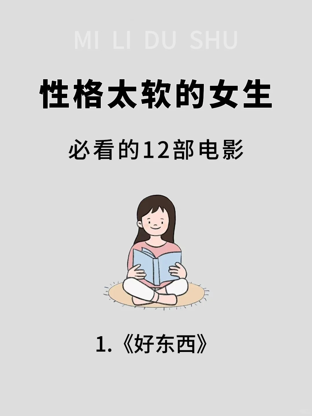 性格太软的女生，请狂刷这12部电影❗
