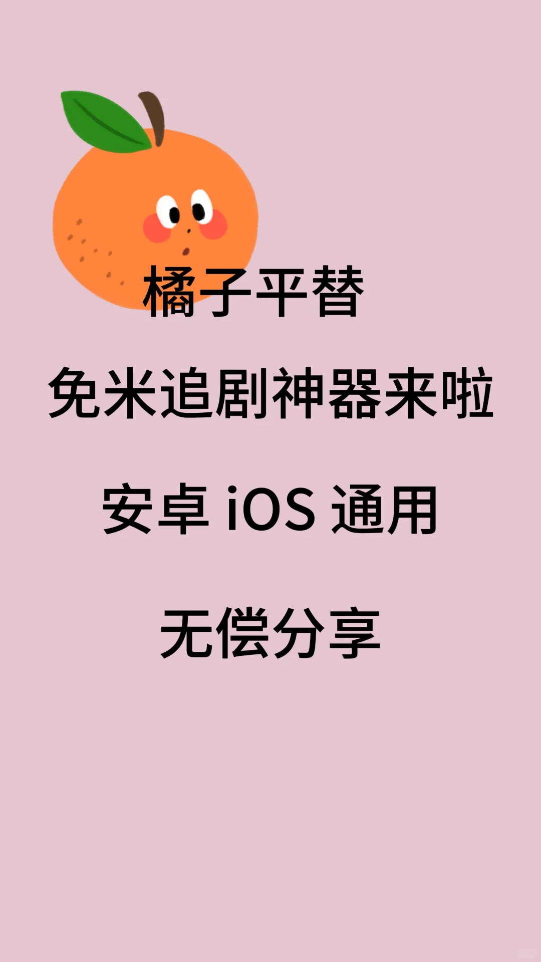 免米追剧神器！安卓苹果都能用这App也太香了