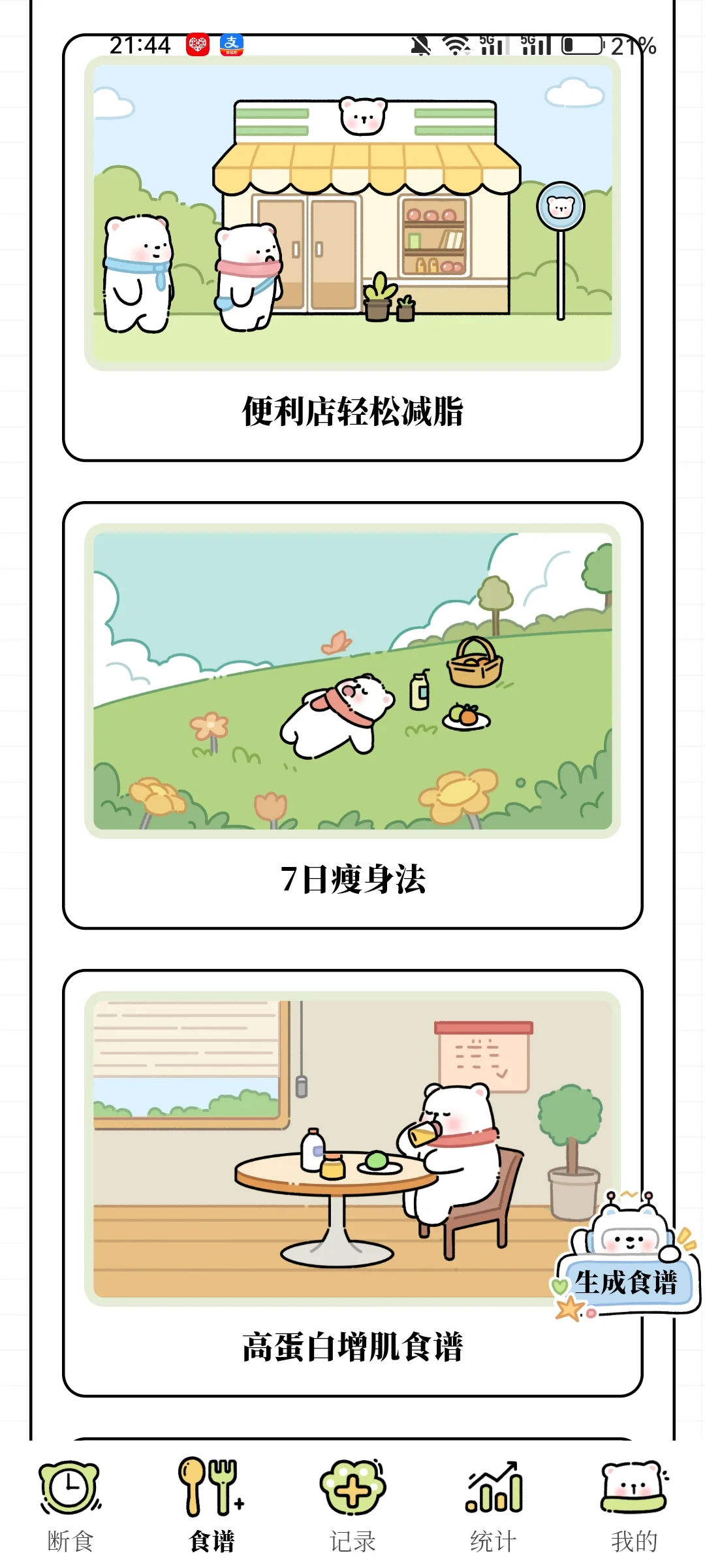 一款超棒的减脂app