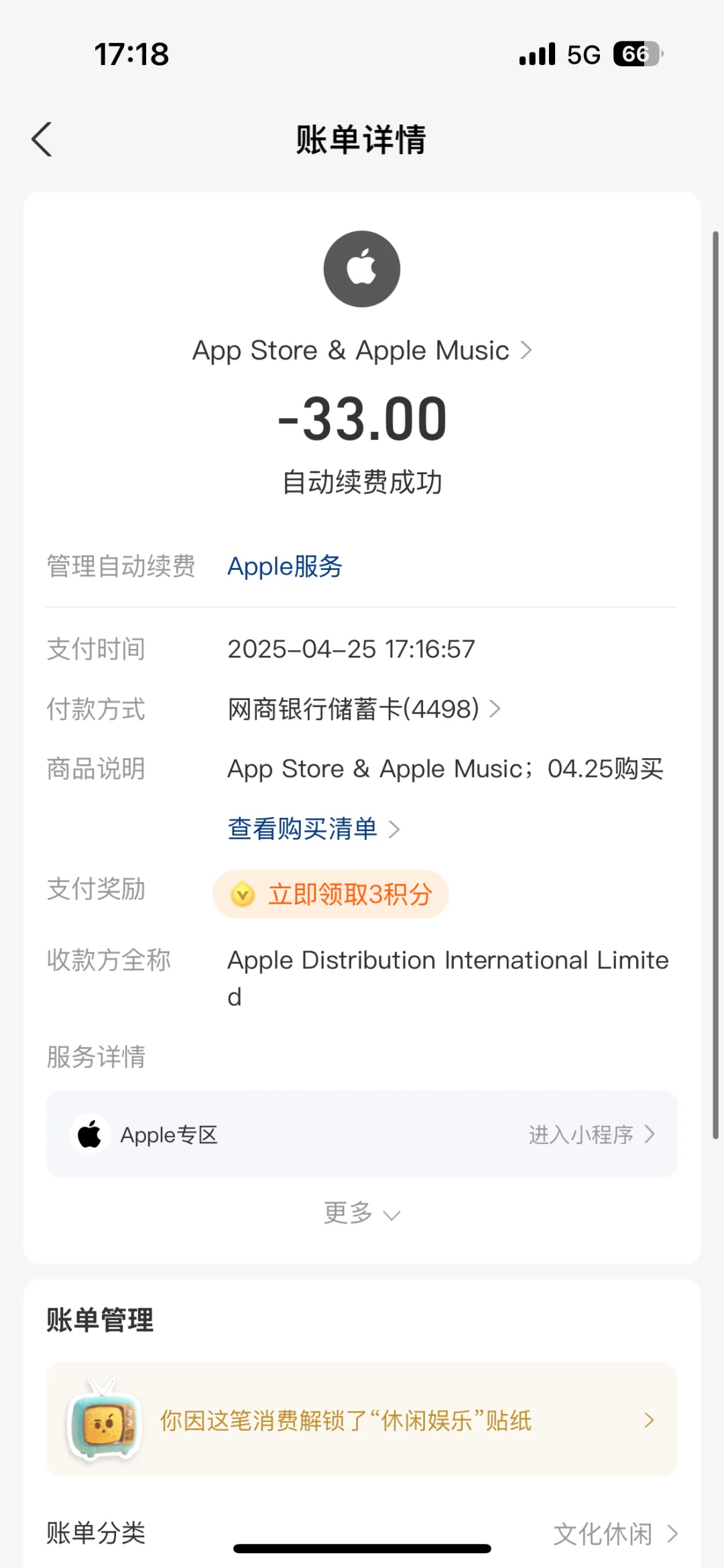 请问下这个苹果扣费怎么关