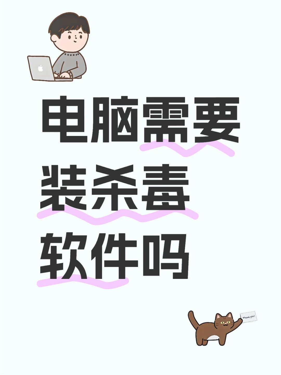 ✨ **电脑小白必看｜杀毒软件装不装？** ✨