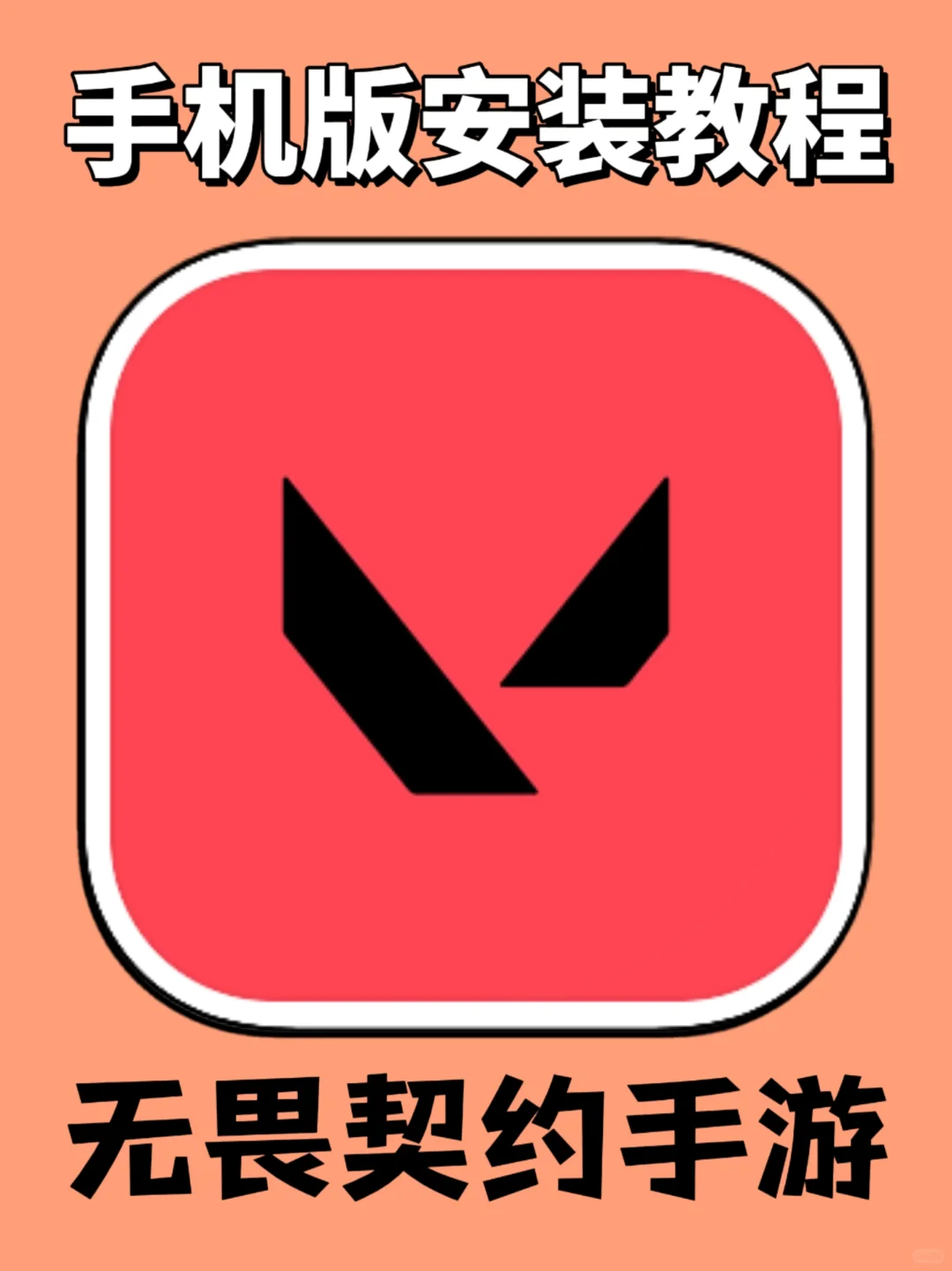 无畏契约手游超超详细的手机版安装教程来了