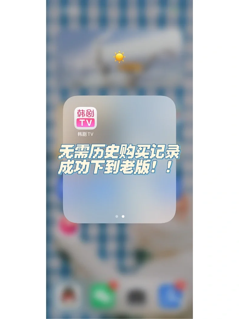 iOS 100%！！恢复韩剧TV