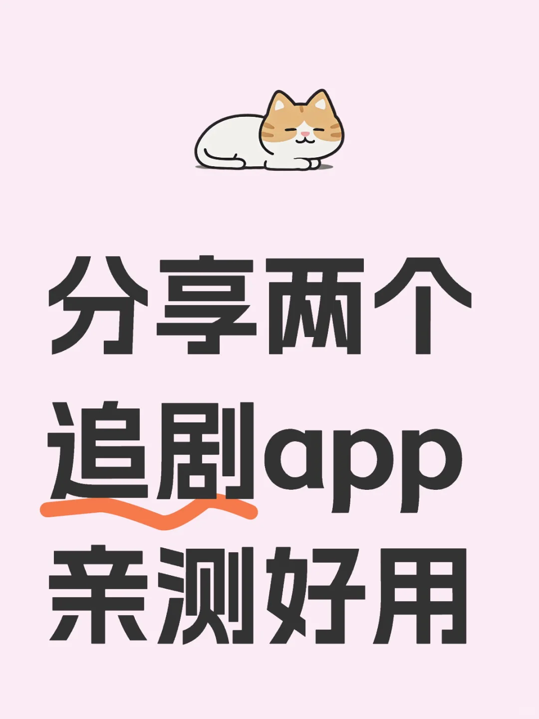 分享两个我用了两年的免费追剧app