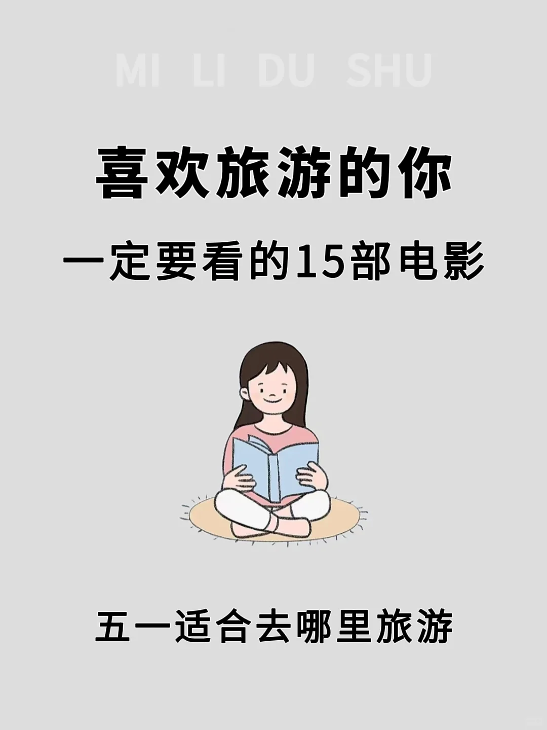 五一🔥喜欢旅游的你，一定要看的15部电影