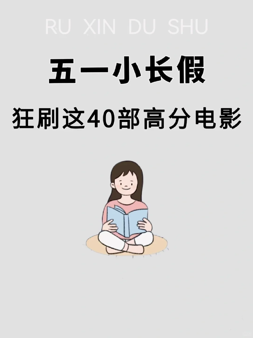 🎬五一小长假必看！狂刷这40部高分电影