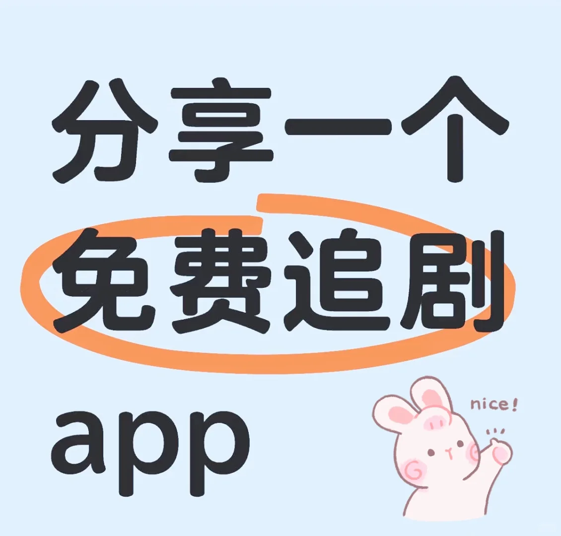 竟然发现一个免费追剧app
