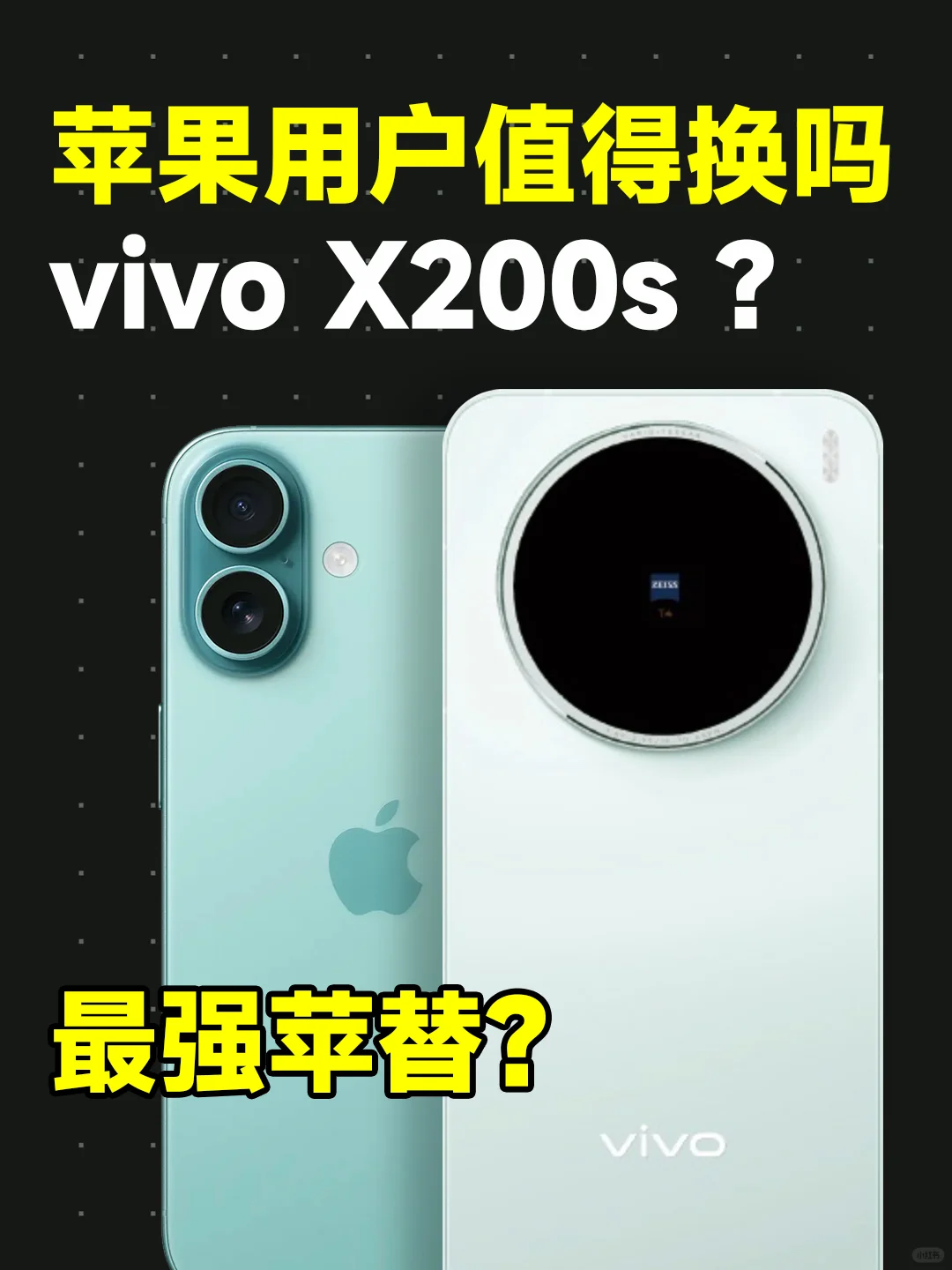 iOS想换安卓？vivo X200s值得换吗