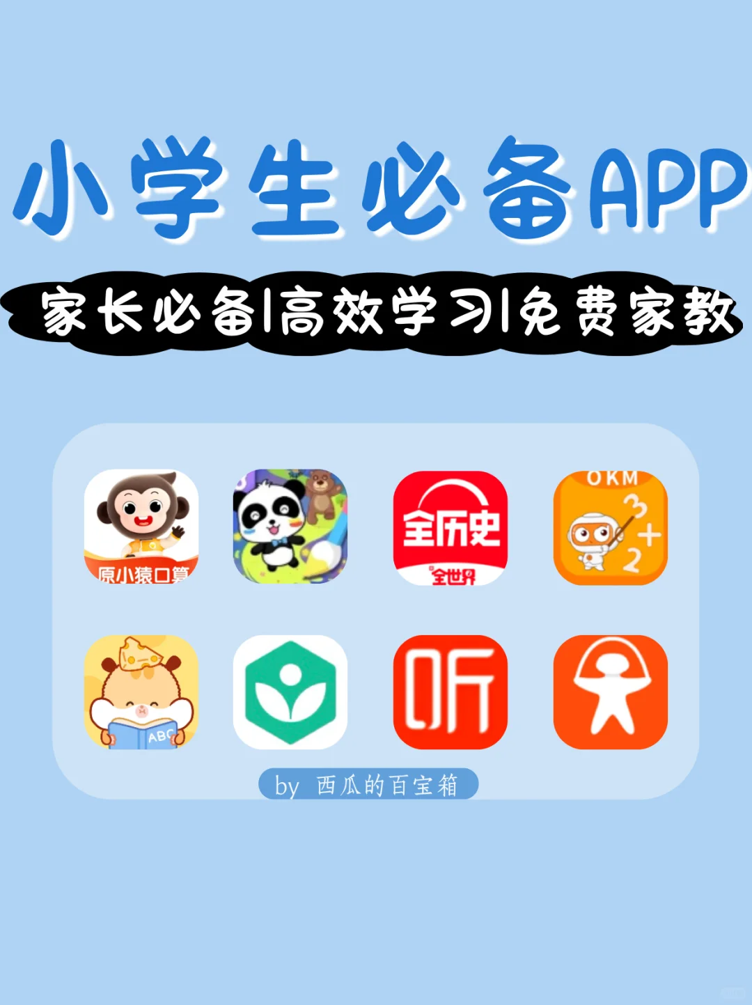太宝藏❗小学生舍不得删的8款APP❗快收藏
