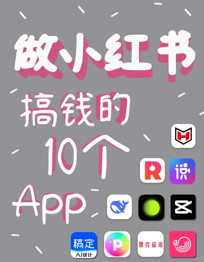 做小红书想搞钱的10个必用实用App!!!!