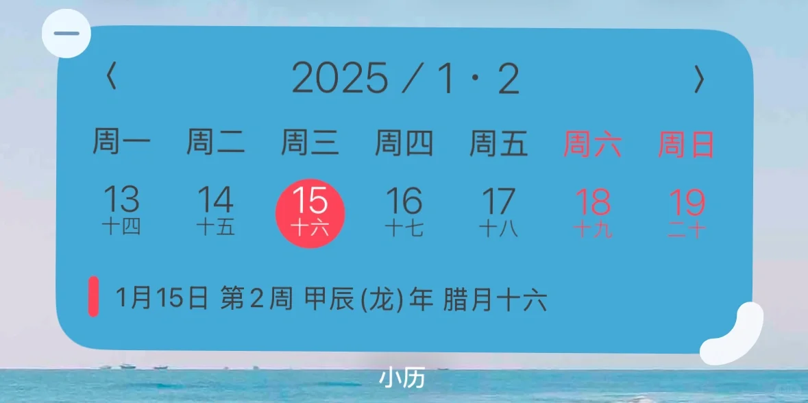 iOS超实用的1元日历——小历下架😭寻求平替